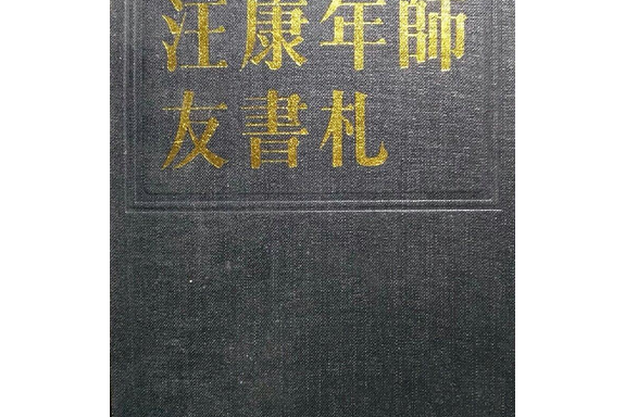 致汪康年書四