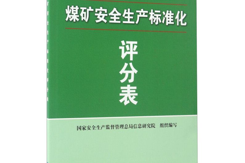 煤礦安全生產標準化評分表