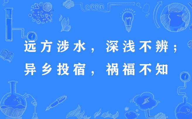 遠方涉水，深淺不辨；異鄉投宿，禍福不知