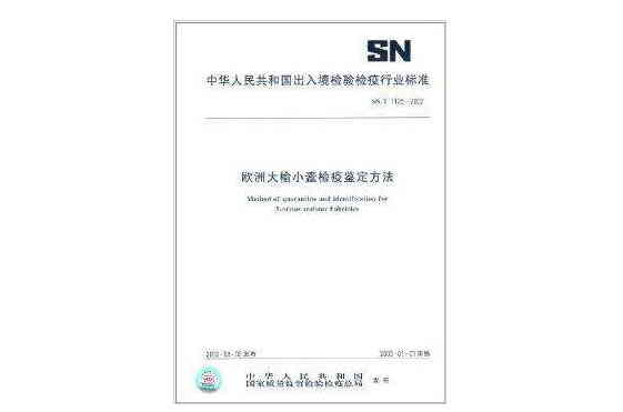 歐洲大榆小蠹檢疫鑑定方法