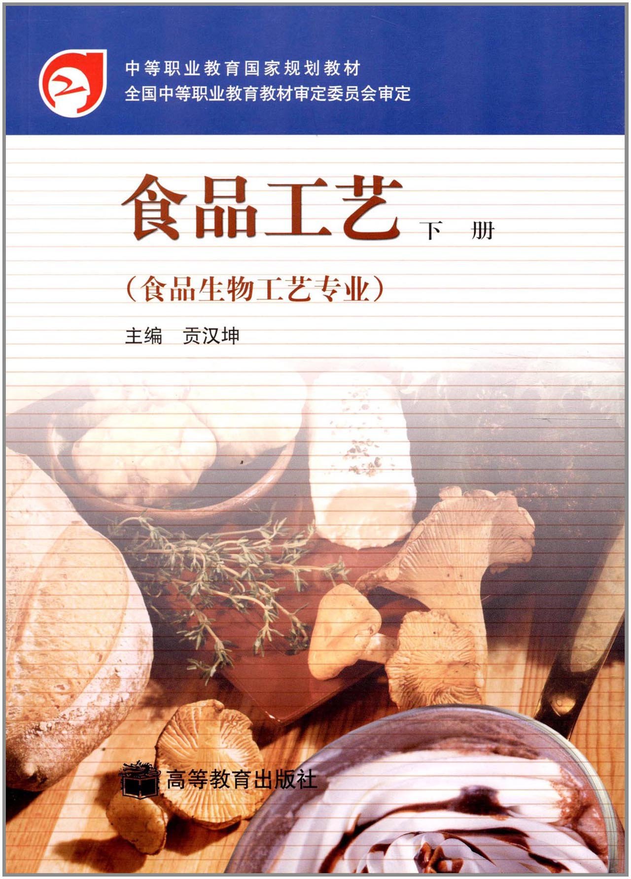 食品工藝（下冊）