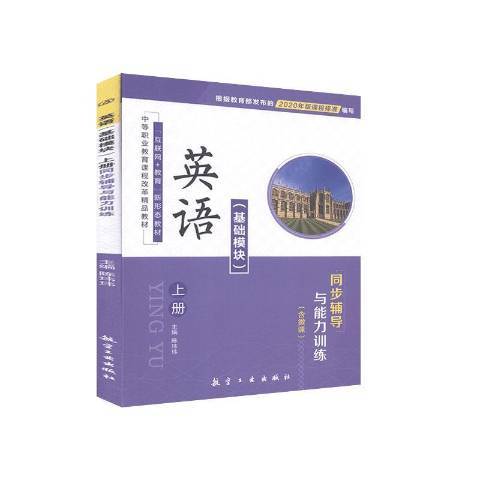 英語基礎模組上冊同步輔導與能力訓練