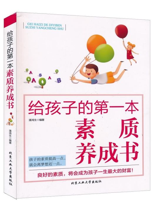 給孩子的第一本素質養成書