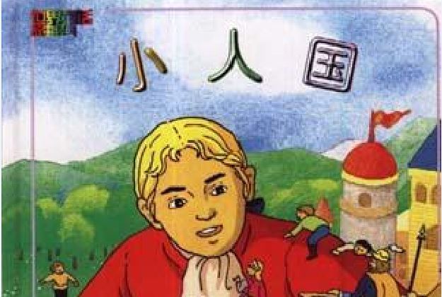 小人國(1999年遼寧少年兒童出版社出版的圖書)