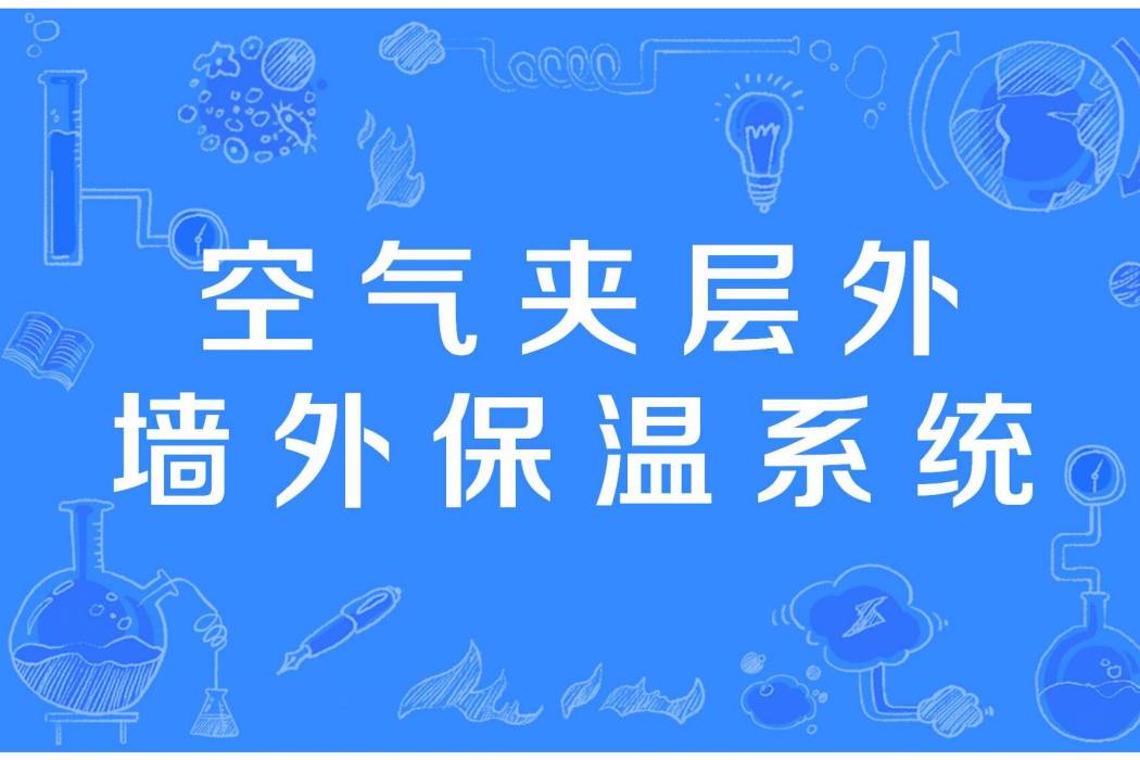 空氣夾層外牆外保溫系統