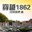 穿越1862