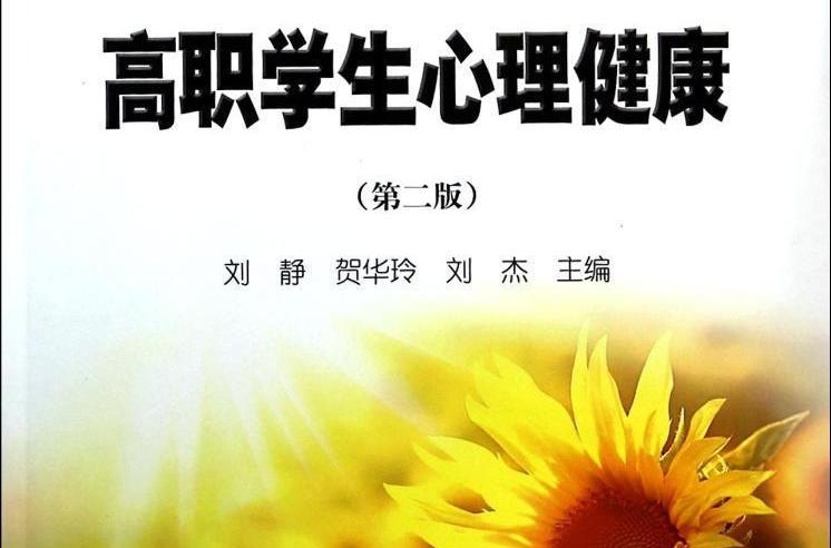 高職高專大學生心理健康教程