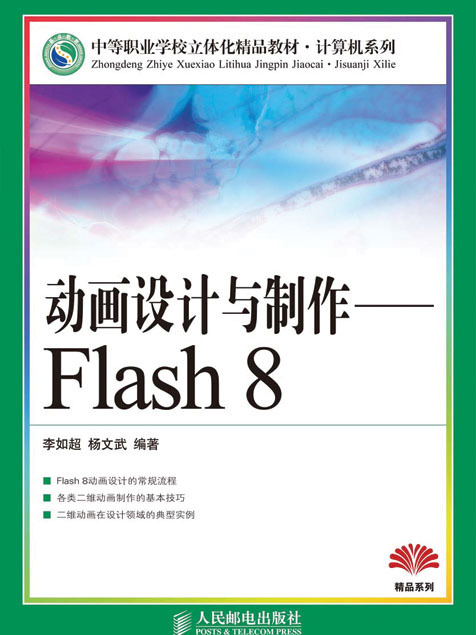 動畫設計與製作——Flash 8