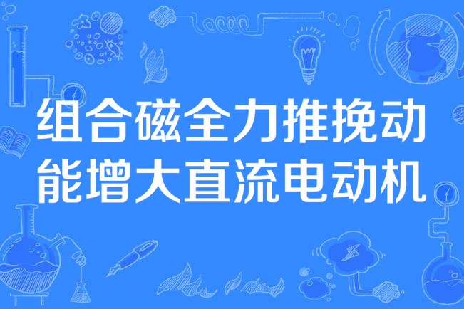 組合磁全力推挽動能增大直流電動機