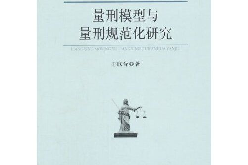 量刑模型與量刑規範化研究