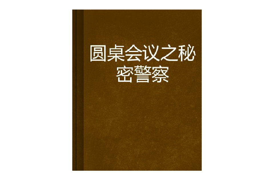 圓桌會議之秘密警察