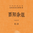 酉陽雜俎(唐代段成式創作的筆記小說集)