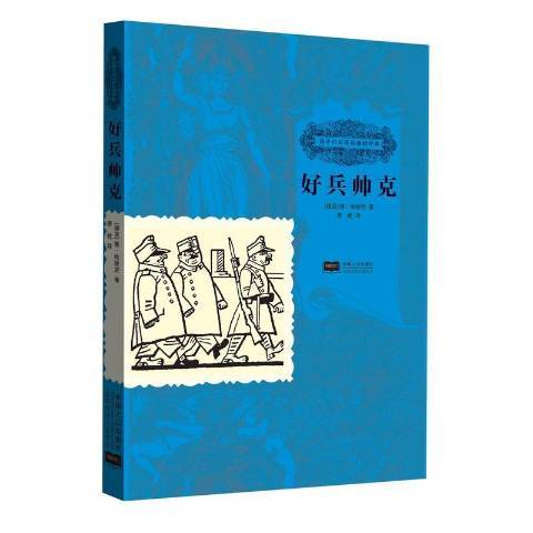 好兵帥克(2016年中國人口出版社出版的圖書)