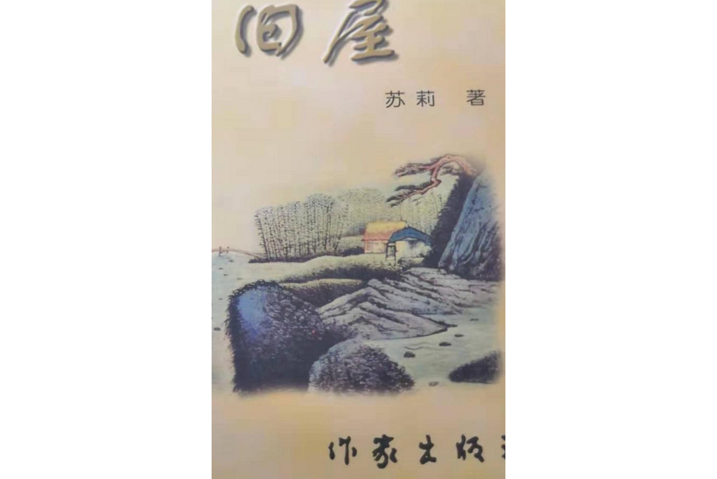 舊屋(作家出版社出版的圖書)