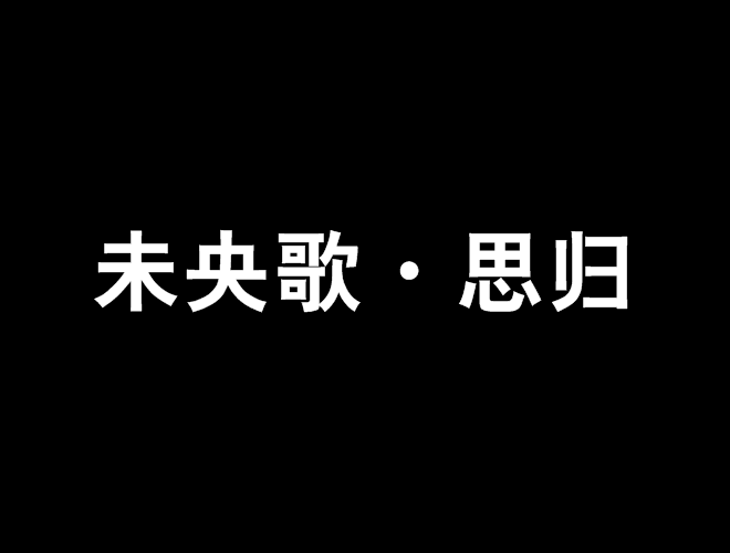 未央歌·思歸