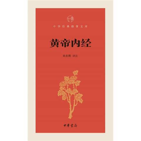 黃帝內經(2015年中華書局出版的圖書)