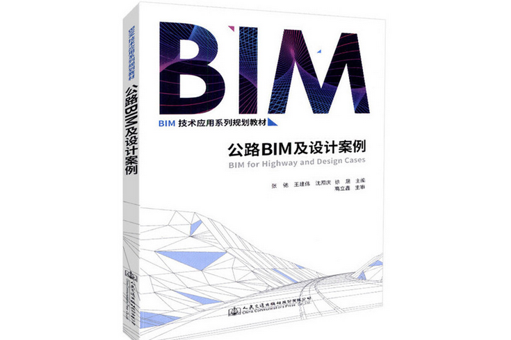 公路BIM與設計案例(2018年人民交通出版社出版的圖書)