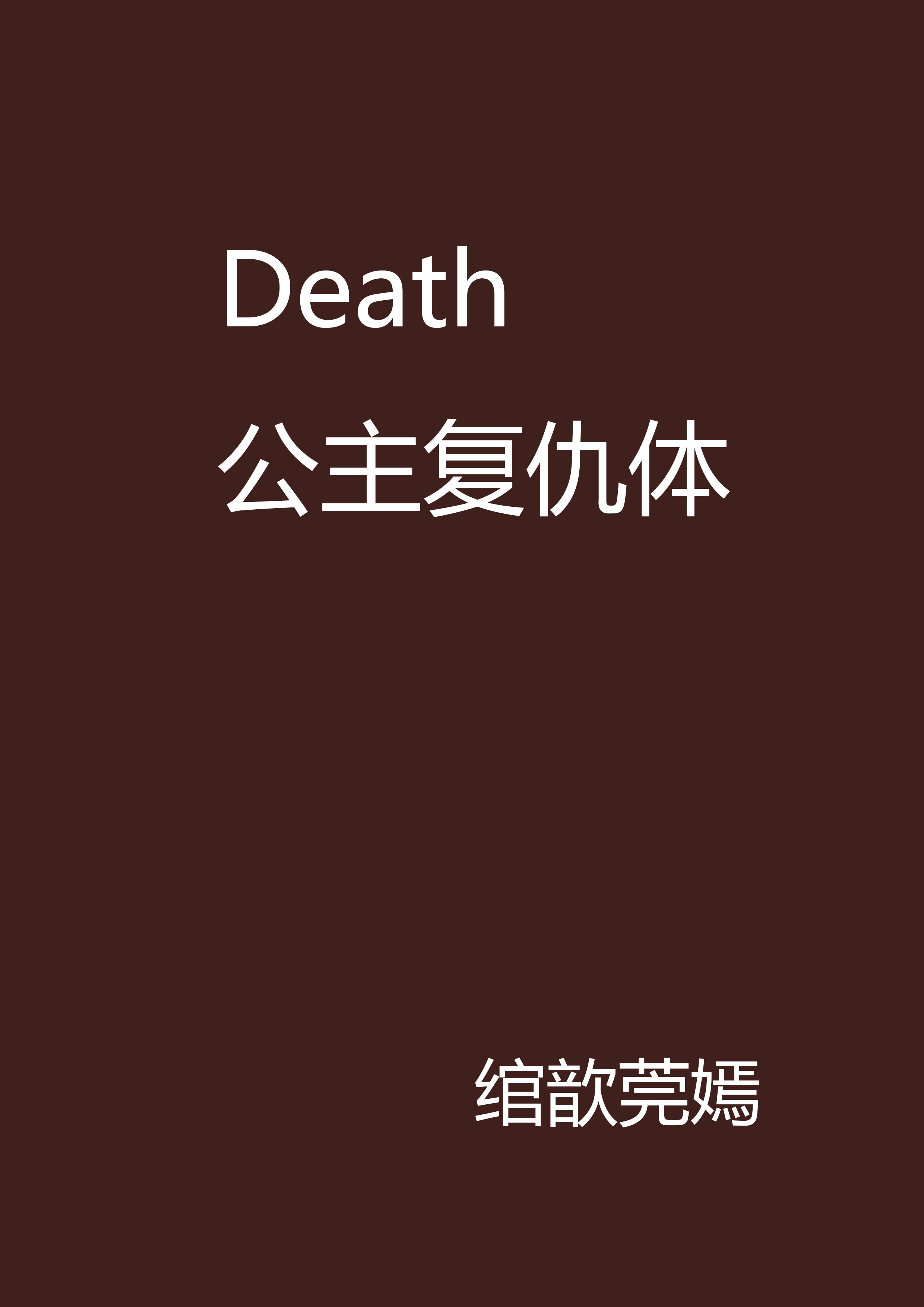 Death公主復仇體