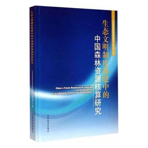 生態文明制度構建中的中國森林資源核算研究(2015年中國林業出版社出版的圖書)