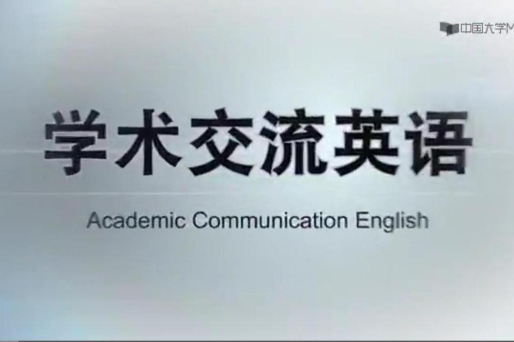 學術交流英語(東南大學建設的慕課)