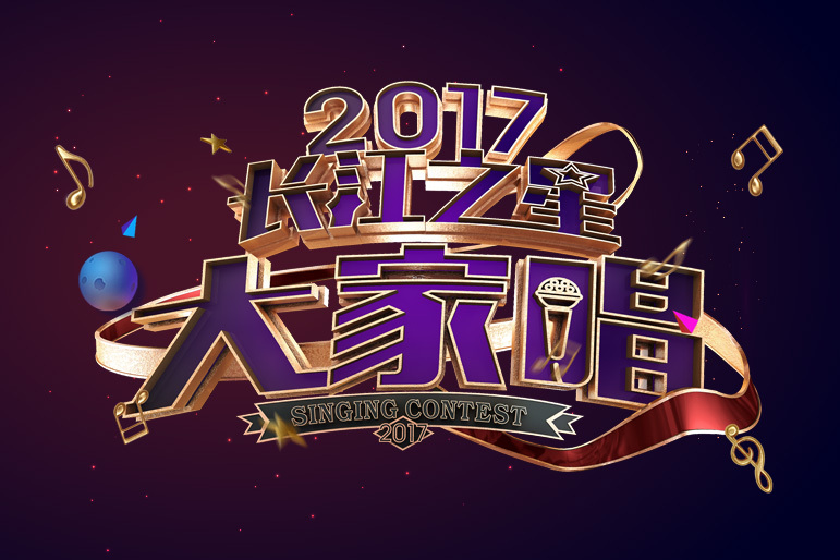 2017長江之星大家唱