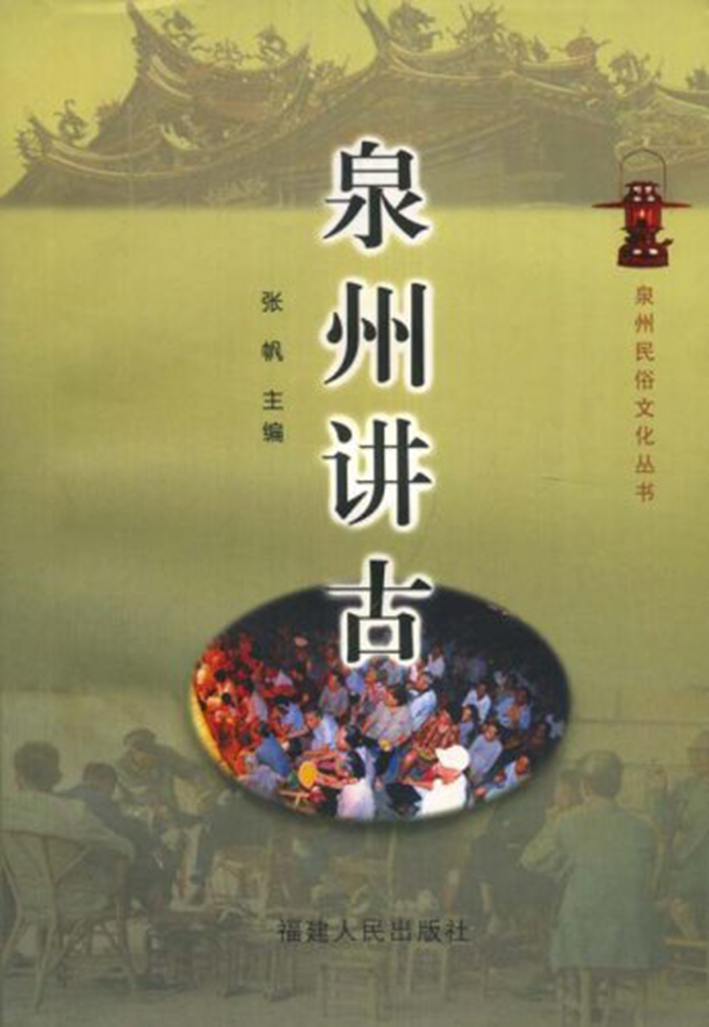 泉州講古(福建人民出版社出版圖書)