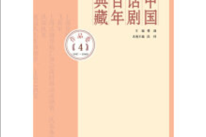 中國話劇百年典藏·作品卷四(1937~1940)