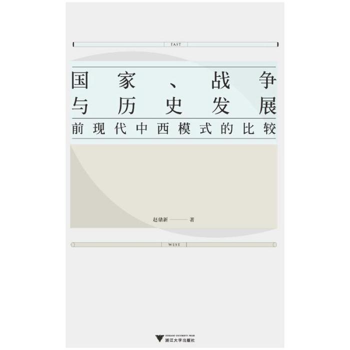 國家、戰爭與歷史發展：前現代中西模式的比較