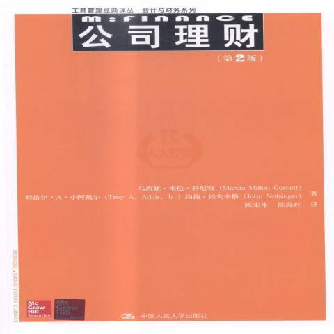 公司理財(2015年中國人民大學出版社出版的圖書)