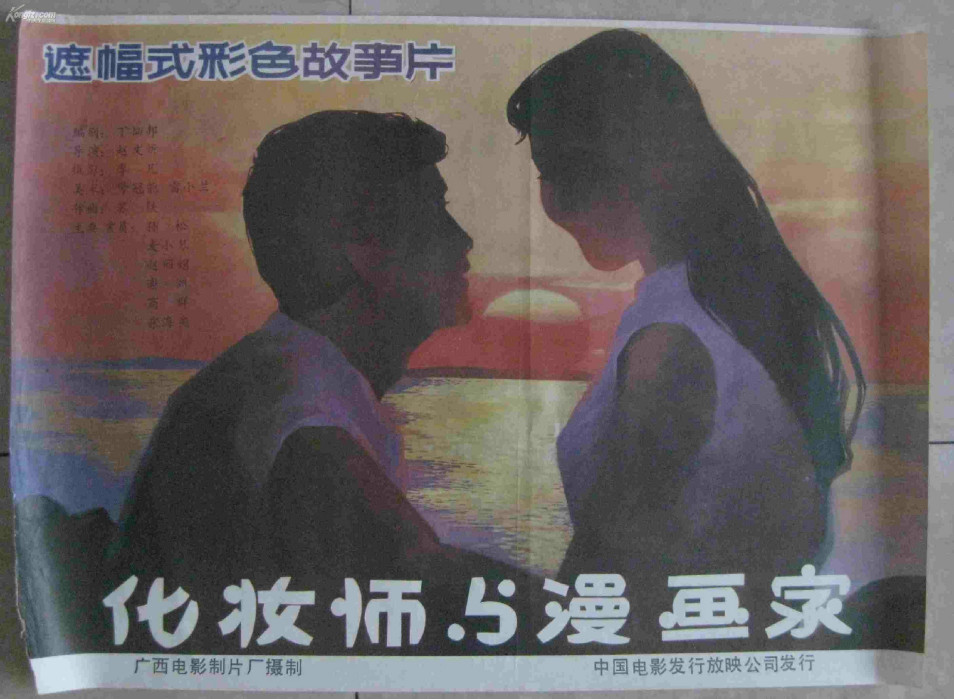 化妝師與漫畫家