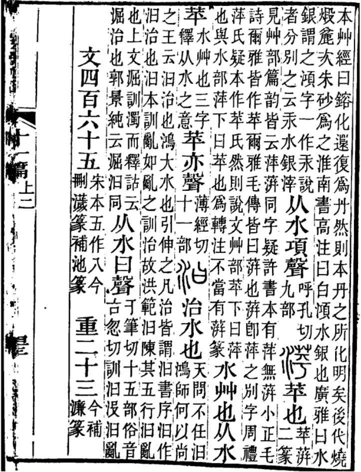 《說文解字注》中的“萍”字