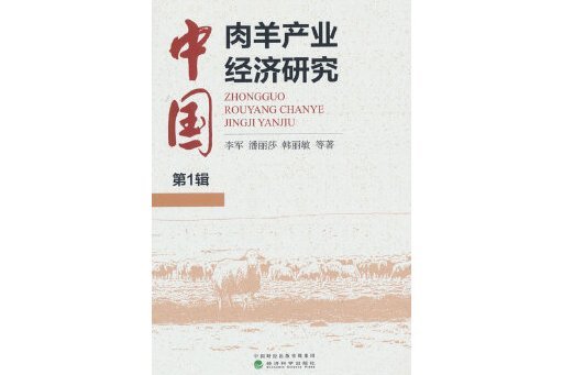 中國肉羊產業經濟研究（第1輯）