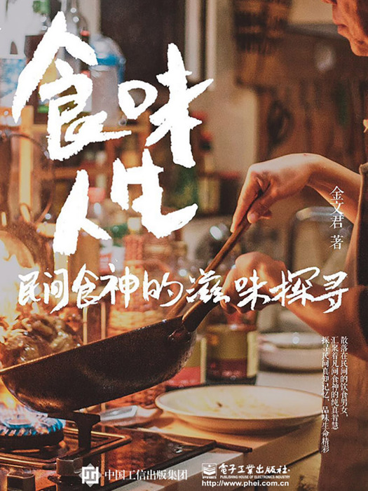 食味人生——民間食神的滋味探尋