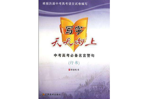 行書-寫字天天向上-中考高考必備名言警句