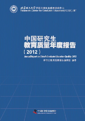 中國研究生教育質量年度報告(2012)