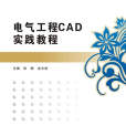 電氣工程CAD實踐教程（高職）