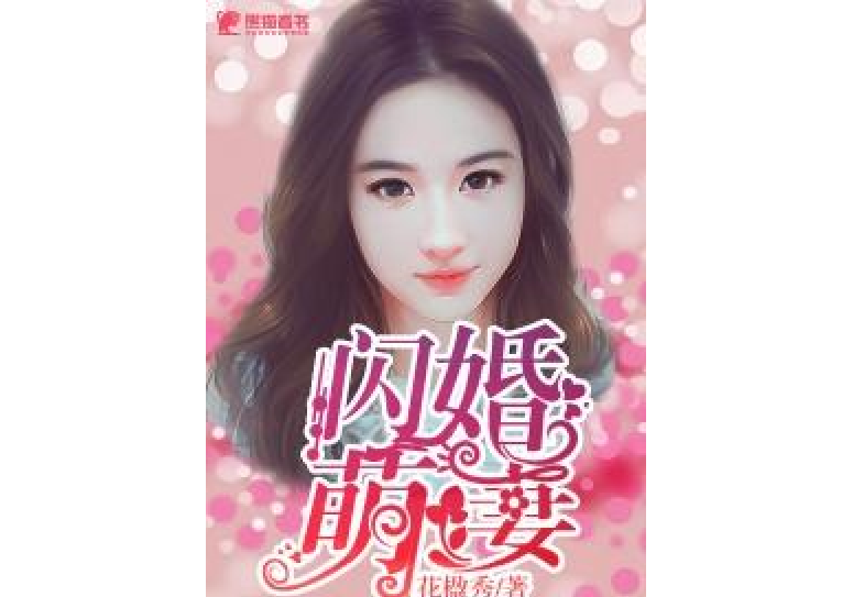 閃婚萌妻(花楹秀所著小說)