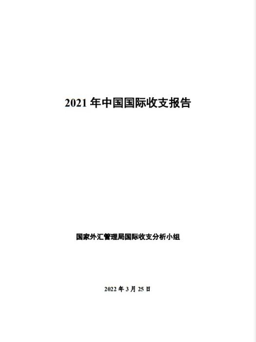 2021年中國國際收支報告