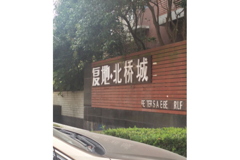 復地北橋城（都市路366弄）