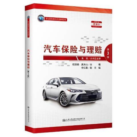 汽車保險與理賠(2021年人民交通出版社出版的圖書)