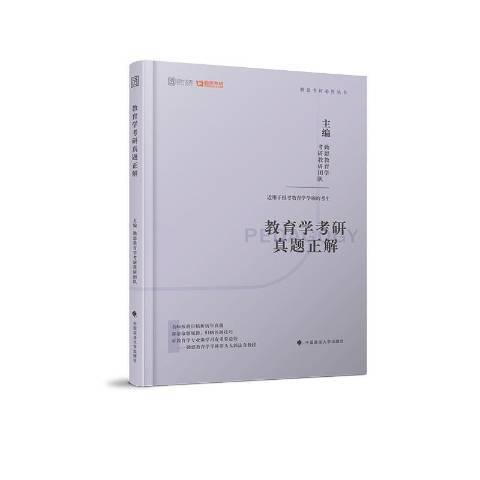 教育學考研真題正解(2019年中國政法大學出版社出版的圖書)