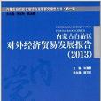 內蒙古自治區對外經濟貿易發展報告