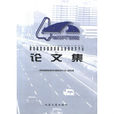 第四屆國際道路和機場路面技術大會論文集