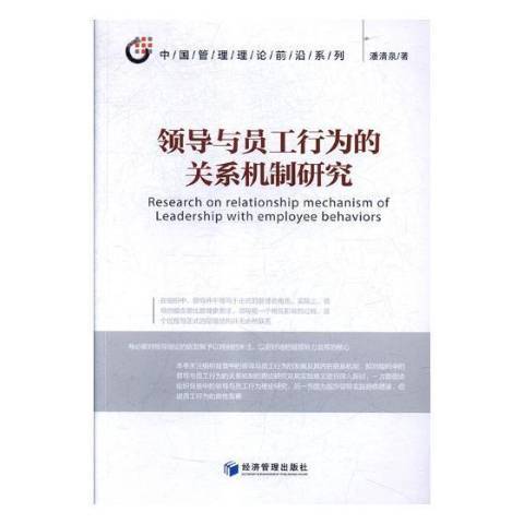 領導與員工行為的關係機制研究