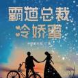 霸道總裁冷嬌蜜(天使愛石榴所著的網路小說)