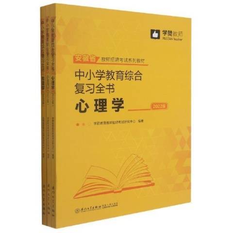 中國小教育綜合複習全書2022版：小三門