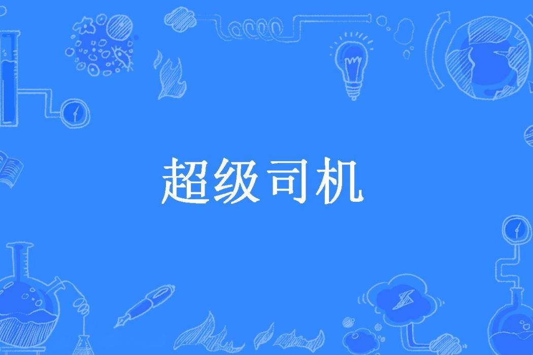 超級司機(筆洛書所著小說)