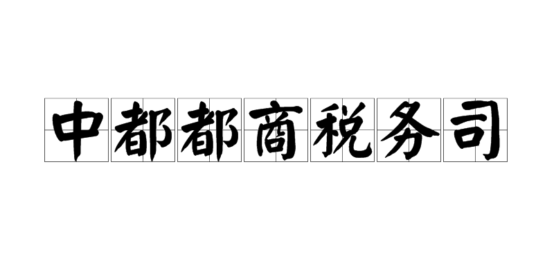 中都都商稅務司