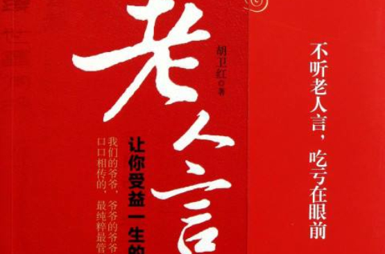老人言(2012年古吳軒出版社出版圖書)
