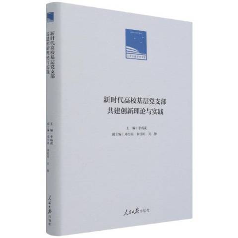 新時代高校基層黨支部共建創新理論與實踐